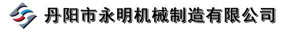 丹陽市永明機(jī)械制造有限公司[官網(wǎng)]